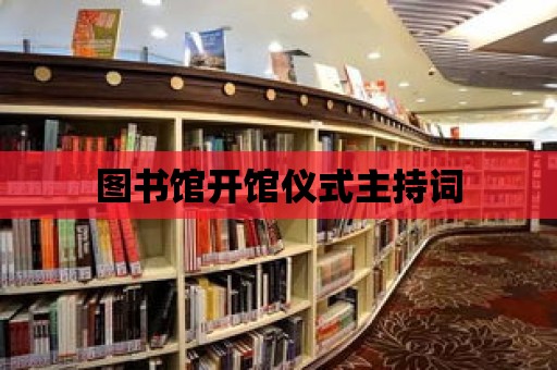 圖書館開館儀式主持詞