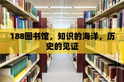 188圖書館，知識的海洋，歷史的見證