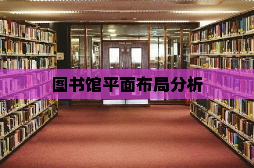 圖書館平面布局分析