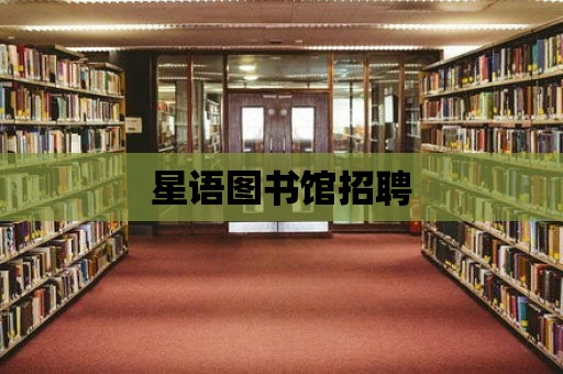 星語圖書館招聘