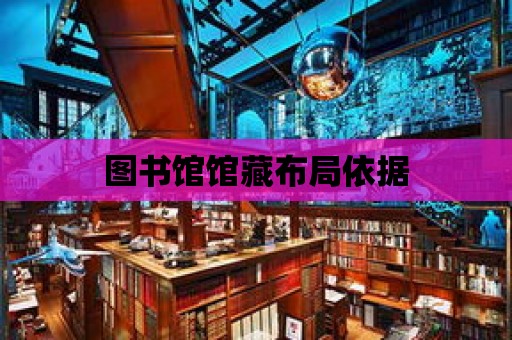 圖書館館藏布局依據