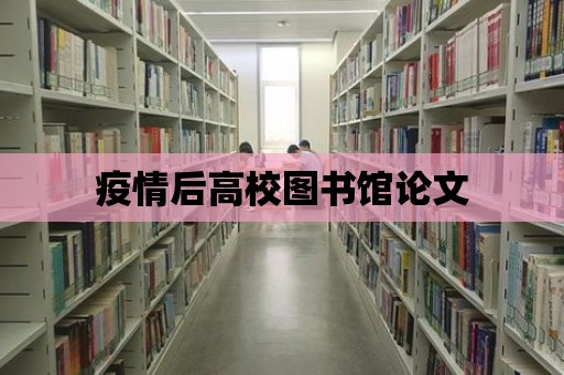 疫情后高校圖書館論文