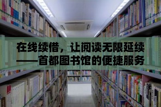 在線續借，讓閱讀無限延續——首都圖書館的便捷服務