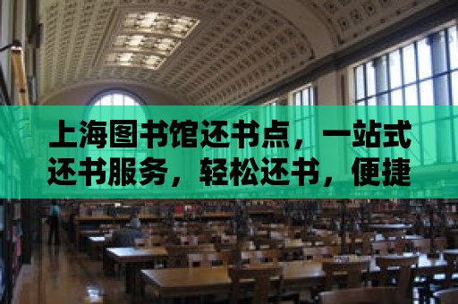 上海圖書館還書點，一站式還書服務，輕松還書，便捷生活