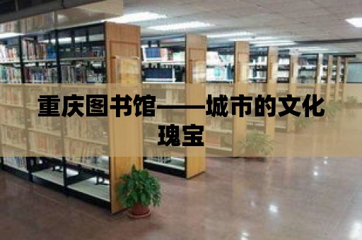 重慶圖書館——城市的文化瑰寶