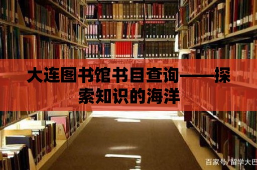 大連圖書館書目查詢——探索知識的海洋