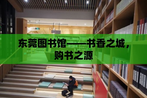 東莞圖書館——書香之城，購書之源