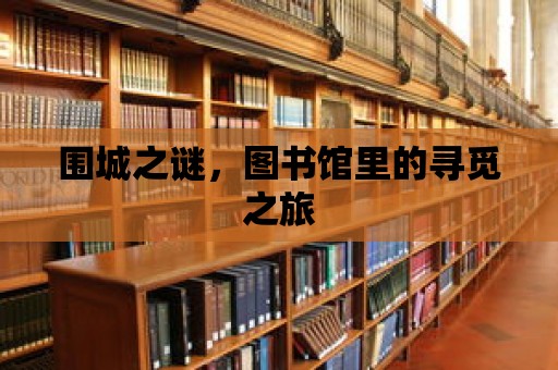 圍城之謎，圖書館里的尋覓之旅