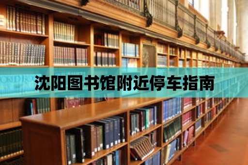 沈陽圖書館附近停車指南