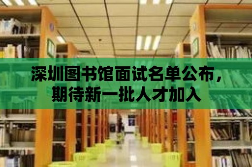 深圳圖書館面試名單公布，期待新一批人才加入