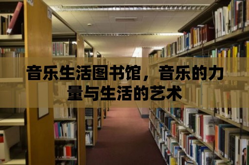 音樂生活圖書館，音樂的力量與生活的藝術