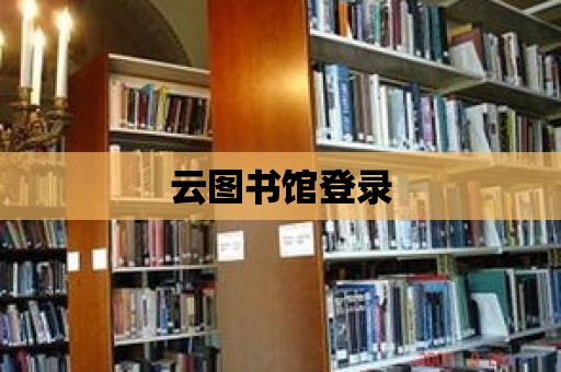 云圖書館登錄