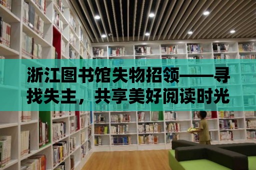 浙江圖書館失物招領——尋找失主，共享美好閱讀時光