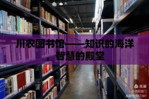 川農圖書館——知識的海洋，智慧的殿堂