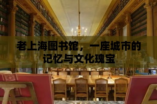 老上海圖書館，一座城市的記憶與文化瑰寶