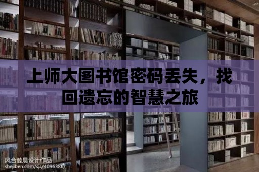 上師大圖書館密碼丟失，找回遺忘的智慧之旅