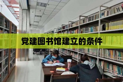 黨建圖書館建立的條件