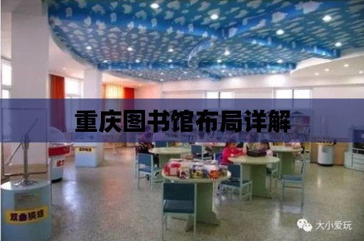 重慶圖書館布局詳解