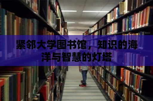 緊鄰大學圖書館，知識的海洋與智慧的燈塔