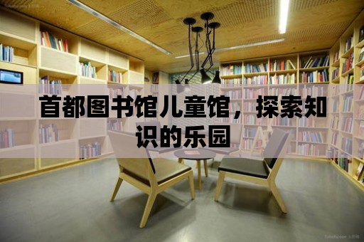 首都圖書館兒童館，探索知識的樂園