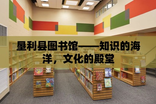 墾利縣圖書館——知識的海洋，文化的殿堂