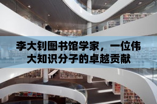 李大釗圖書館學(xué)家，一位偉大知識分子的卓越貢獻