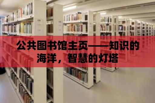 公共圖書館主頁——知識的海洋，智慧的燈塔