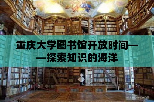 重慶大學(xué)圖書館開放時間——探索知識的海洋