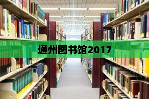 通州圖書館2017