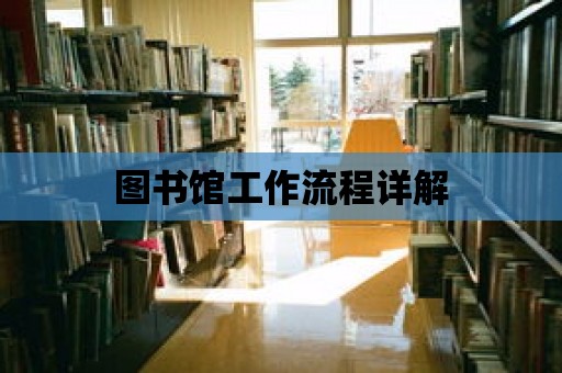 圖書館工作流程詳解