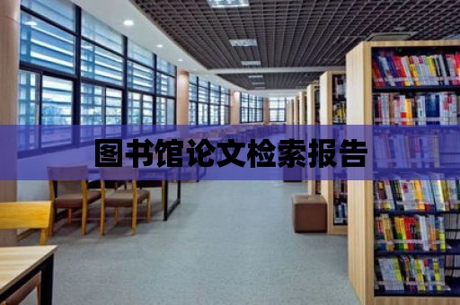 圖書館論文檢索報告