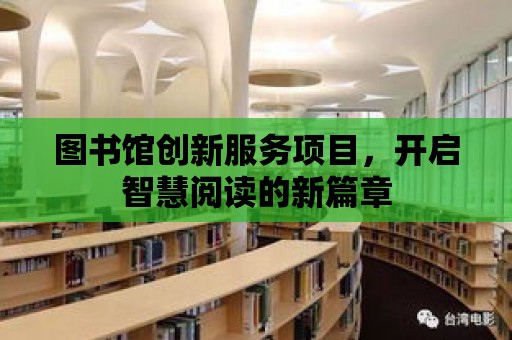 圖書館創新服務項目，開啟智慧閱讀的新篇章