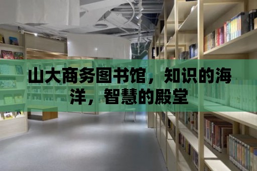 山大商務圖書館，知識的海洋，智慧的殿堂