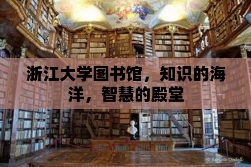 浙江大學圖書館，知識的海洋，智慧的殿堂