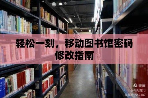 輕松一刻，移動圖書館密碼修改指南