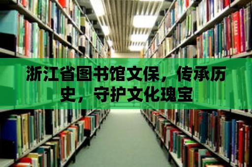 浙江省圖書館文保，傳承歷史，守護文化瑰寶