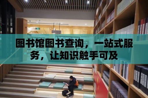 圖書館圖書查詢，一站式服務，讓知識觸手可及