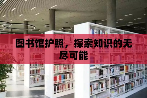 圖書館護照，探索知識的無盡可能