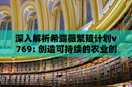 深入解析希露薇繁殖計劃v769: 創造可持續的農業創新