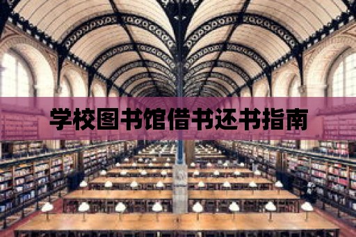 學校圖書館借書還書指南