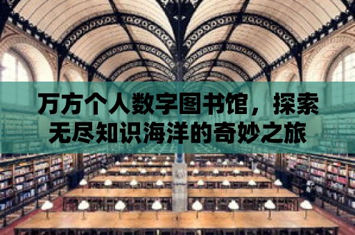 萬方個人數字圖書館，探索無盡知識海洋的奇妙之旅