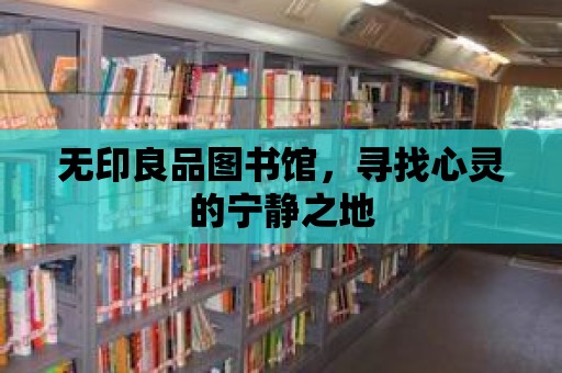 無印良品圖書館，尋找心靈的寧靜之地