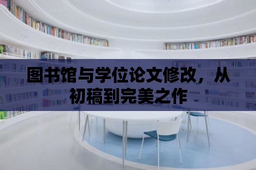 圖書館與學位論文修改，從初稿到完美之作