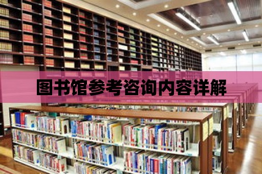 圖書館參考咨詢內容詳解