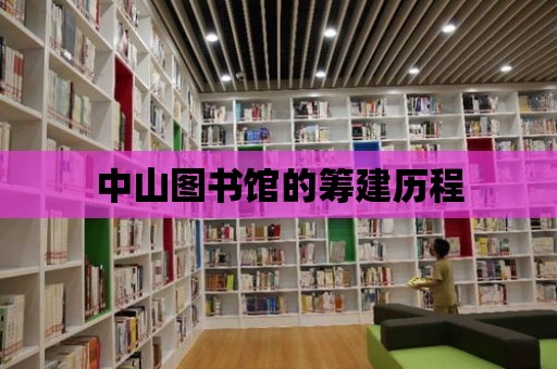 中山圖書館的籌建歷程