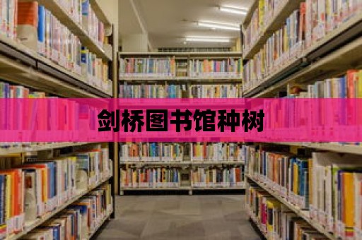 劍橋圖書館種樹