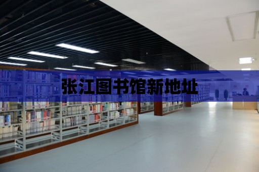 張江圖書館新地址