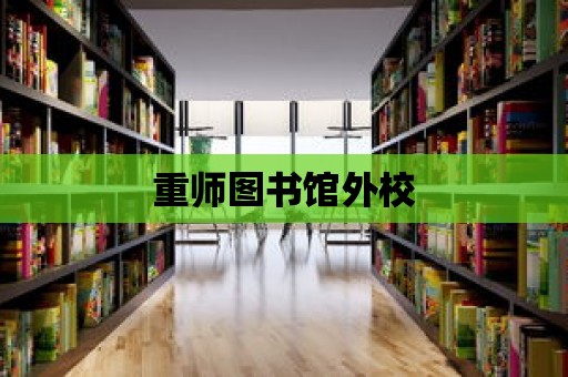 重師圖書館外校