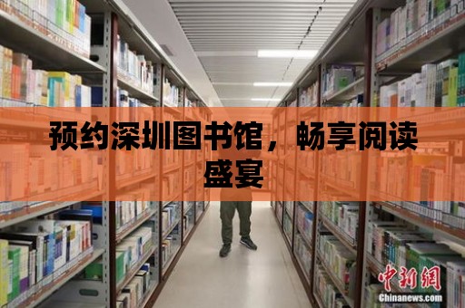 預約深圳圖書館，暢享閱讀盛宴