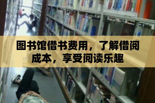 圖書館借書費用，了解借閱成本，享受閱讀樂趣